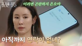 ＂아직까지 연락이 없네?＂연락이 없는 정인선 때문에 스트레스 받는 이태란 [화려한 날들] | KBS 251115 방송