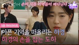 [5화 하이라이트] 아픈 기억을 떠올리는 최성은, 최성은의 손을 잡는 이재욱 [마지막 썸머] | KBS 251115 방송