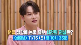 [선공개] 팬들 생각에 눈물 흘린 서진의 진심은? | KBS 방송