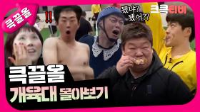 [크큭티비] 큭끌올 : 개육대 | KBS 방송