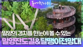 밀양의 경치를 한눈에 볼 수 있는 밀양잔도길&달팽이전망대 | KBS 251115 방송