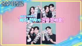 불후의 명곡과 함께한 기적 같은 순간들✨ “저희에게 아기 천사가 찾아왔어요!” | KBS 251115 방송