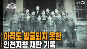 아직도 발굴되지 못한 경성지방재판소 인천지청 재판 기록 | KBS 251115 방송