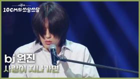 bj 원진 - 사랑이 지나가면 | KBS 251114 방송