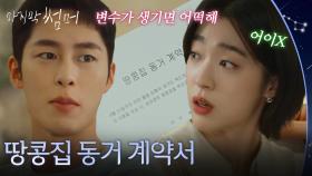 최성은에게 계약서를 건네는 이재욱 ＂땅콩집 동거 계약서＂ [마지막 썸머] | KBS 251115 방송