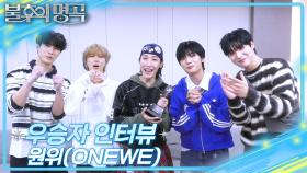 [인터뷰] 불후의 명곡 731회 ＜명사특집 박사 오은영편 2부＞우승자 ⭐원위⭐ | KBS 방송