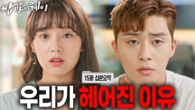 [이별주의보] ＂사귀지 말걸 그랬다...＂헤어진 동만💔애라 [쌈마이웨이 EP15][신기누설 x KBS]ㅣKBS방송