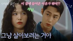 이재욱의 꿍꿍이가 궁금한 정보민 ＂그냥 살아보려는 거야＂ [마지막 썸머] | KBS 251115 방송