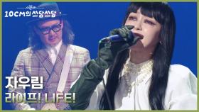 자우림 - 라이프! LIFE! | KBS 251114 방송