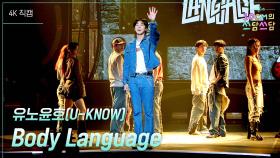 [가로] 유노윤호(U-KNOW) - Body Language | KBS 251114 방송