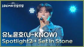유노윤호(U-KNOW) - Spotlight2 + Set In Stone | KBS 251114 방송