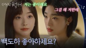 ＂백도하 좋아하세요?＂ 최성은을 찾아온 권아름 [마지막 썸머] | KBS 251115 방송