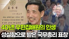 [인생톡 공감톡] 40년의 성실함! 국무총리 표창 받은 우편집배원★ | KBS 251115 방송