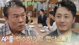 ＂AP를 인수하기로 했다고..?＂가족에게 회사 인수 소식을 알리는 정일우 [화려한 날들] | KBS 251115 방송
