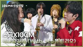 소금X10CM - 칵테일 사랑 (With. 색소폰 트리오) | KBS 251114 방송