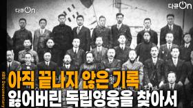아직 끝나지 않은 기록, 기억과의 전쟁, 잃어버린 독립영웅을 찾아서 | KBS 251115 방송