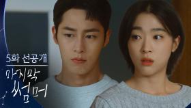 [5회 선공개] ＂잠이 안 와?＂벽 하나를 두고 마주 선 이재욱X최성은 [마지막 썸머] | KBS 방송