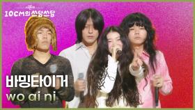 바밍타이거 - wo ai ni | KBS 251114 방송