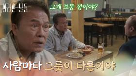 ＂사람마다 그릇이 다른거야＂술 한잔 하며 속 마음을 털어놓는 천호진 [화려한 날들] | KBS 251115 방송