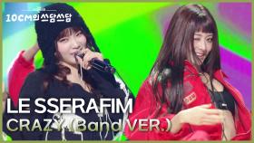 LE SSERAFIM - CRAZY (Band VER.) | KBS 251114 방송