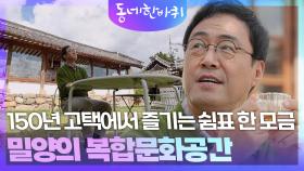150년 고택에서 즐기는 쉼표 한 모금 ‘복합문화공간’ | KBS 251115 방송