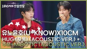 유노윤호(U-KNOW)X10CM - Hug (포옹) + 주문-MIROTIC | KBS 251114 방송