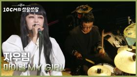 자우림 - 마이걸 MY GIRL | KBS 251114 방송