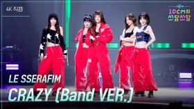 [가로] LE SSERAFIM - CRAZY (Band VER.) | KBS 251114 방송