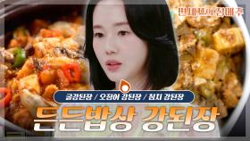 [#편셰프의점메추] 밥 비빌 준비 되셨나요?🍚✨ 구수함 폭발 강된장 한상🥘🌿ㅣKBS방송