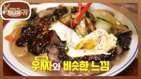 계란 후라이가 들어간 간짜장🍳 우짜가 생각나는 연한 색깔의 짜장? | KBS 251116 방송