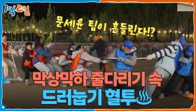 문세윤 팀이 흔들린다! 막상막하 줄다리기 속 드러눕기 혈투♨ | KBS 251116 방송