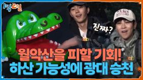 월악산을 피할 수 있는 마지막 기회! 하산 가능성에 광대 승천🪽 | KBS 251116 방송