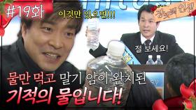 19회 하이라이트ㅣ말기 암도 완치된다는 기적의 물?! [장밋빛 인생] | KBS 방송