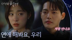 “ 연애 해봐요, 우리 ” 김건우에게 고백받은 최성은?! [마지막 썸머] | KBS 251116 방송