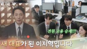 ＂새 대표가 된 이지혁입니다＂ 구조조정을 걱정하는 직원들에게 첫인사를 하는 정일우 [화려한 날들] | KBS 251116 방송