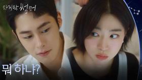 “ 뭐 하냐? ” 이재욱이 신경쓰이는 최성은! [마지막 썸머] | KBS 251116 방송