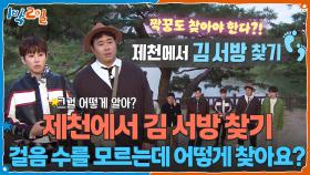 걸음 수를 모르는데 어떻게 찾아요?🤷‍♂ 제천에서 김 서방 찾기 | KBS 251116 방송