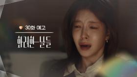 ［30회 예고］수술 날짜 잡아도 되겠니? [화려한 날들] | KBS 방송