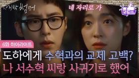 [6화 하이라이트] “ 나 서수혁 씨랑 사귀기로 했어 ” 최성은, 이재욱에 김건우와의 교제 고백? [마지막 썸머] | KBS 251116 방송