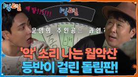 악 소리 나는 월악산 등반이 걸린 돌림판! 나대지마 심장아 | KBS 251116 방송