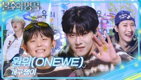 원위(ONEWE) - 개구쟁이 | KBS 251115 방송