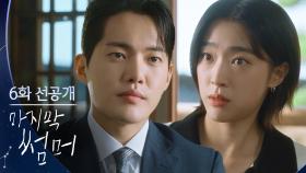 [6회 선공개] ＂고백하려고요＂ 갑자기 분위기 고백?! [마지막 썸머] | KBS 방송