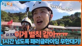 1시간 넘도록 패러글라이딩 무한대기! 이게 벌칙 같아ㅠㅠ | KBS 251116 방송
