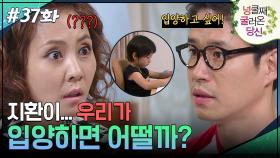 37회 하이라이트ㅣ나 지환이... 입양하고 싶어 [넝쿨째 굴러온 당신] | KBS 방송