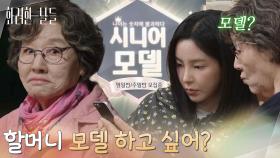 ＂할머니 모델 하고 싶어?＂윤주상과 함께 시니어 모델 학원을 찾아가는 반효정 [화려한 날들] | KBS 251116 방송