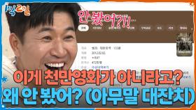 이게 천만영화가 아니라고? 왜 안 봤어? (아무말 대잔치) | KBS 251116 방송