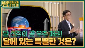 달 선점이 곧 우주 패권! 달에 있는 특별한 것은? | KBS 251116 방송