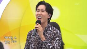 초대가수 신유 씨의 줄리엣 | KBS 251116 방송