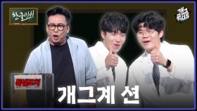 [풀버전] 레전드 박준형... 더 나은 개그를 위해 이것까지 한다고?! ‘한글리쉬’ | KBS 251116 방송