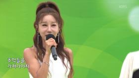 초대가수 김혜연 씨의 뚝딱 | KBS 251116 방송